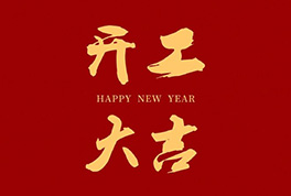 开工大吉，，，，，，，，2024新征程启航